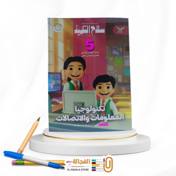 سلاح التلميذ كمبيوتر خامسة ابتدائي