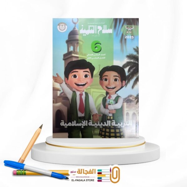 سلاح التلميذ تربية دينية سادسة ابتدائي