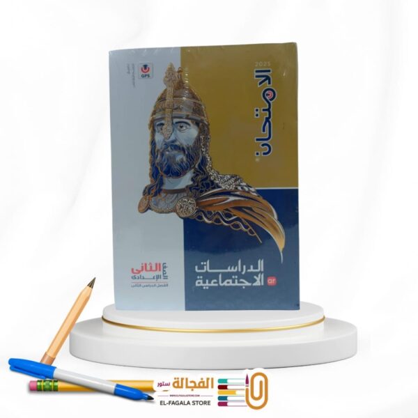 الامتحان دراسات اجتماعية ثانية اعدادي