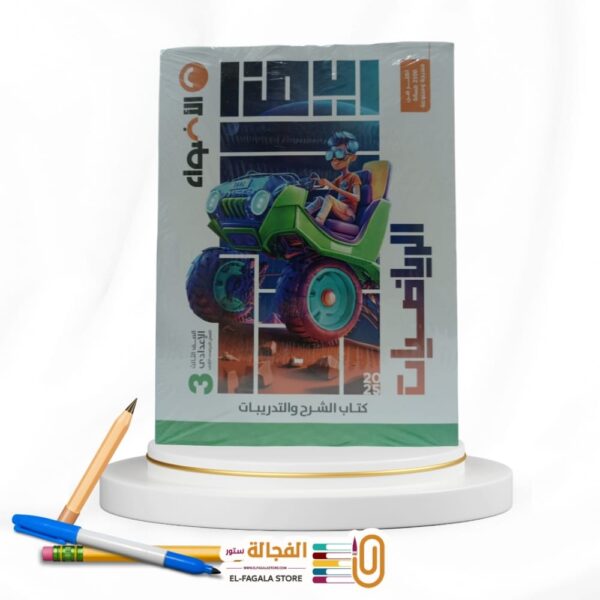 الاضواء رياضيات ثالثة اعدادي