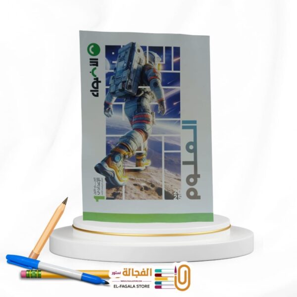 الاضواء علوم اولي اعدادي
