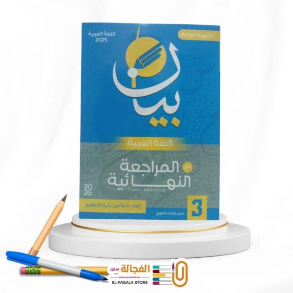 بيان عربي ث ع مراجعة نهائية