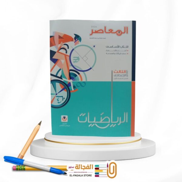 المعاصر رياضة ثالثة اعدادي