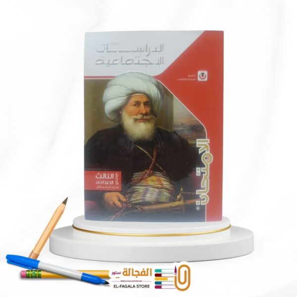 الامتحان دراسات اجتماعية ثالثة اعدادي