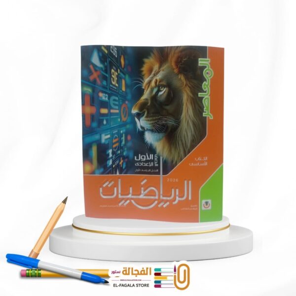 المعاصر رياضة اولي اعدادي