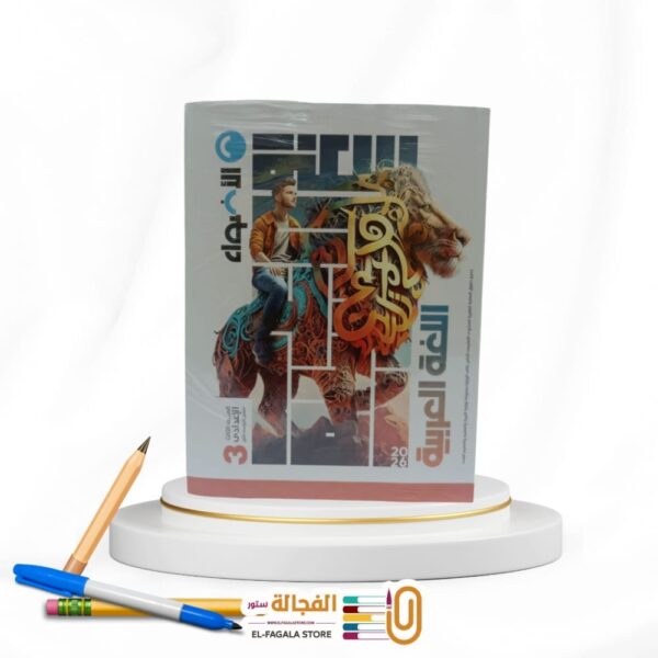 الاضواء عربي ثالثة اعدادي