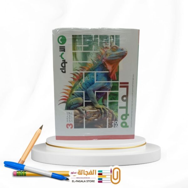 الاضواء علوم ثالثة اعدادي