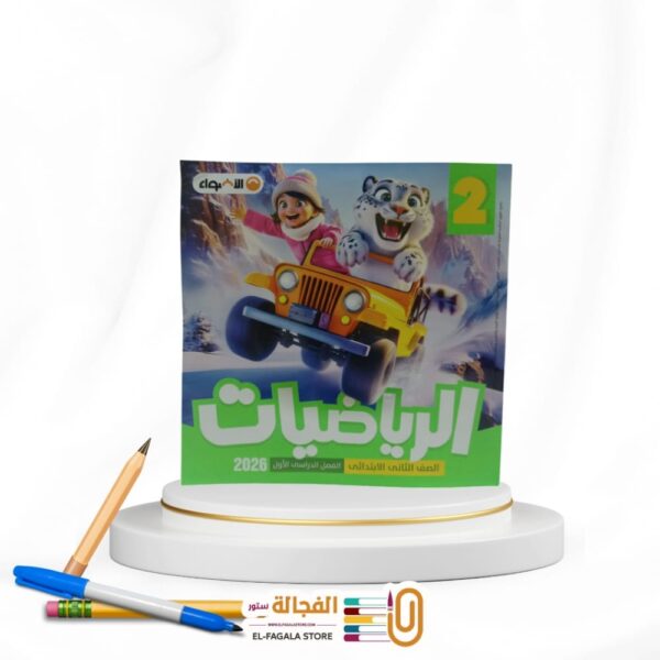 الاضواء رياضة ثانية ابتدائي