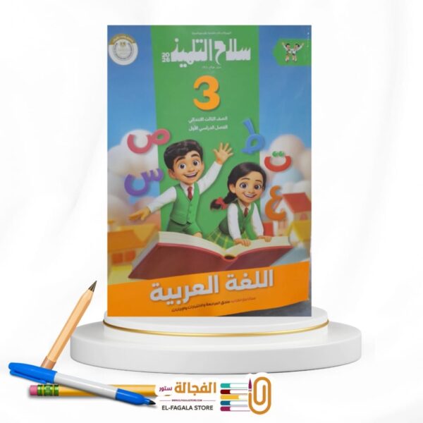 سلاح التلميذ عربي ثالثة ابتدائي