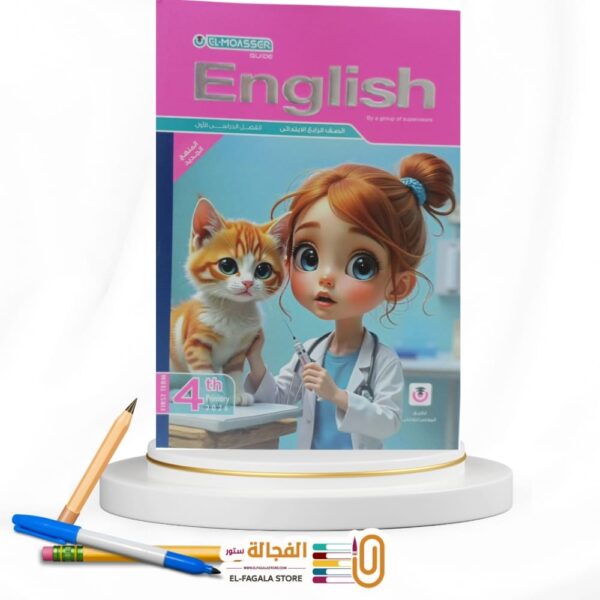 المعاصر انجليزي رابعة ابتدائي