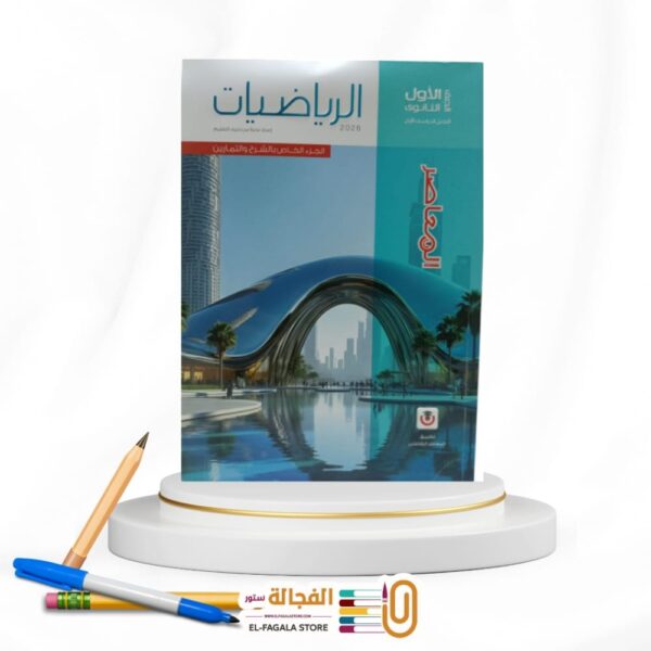 المعاصر رياضة اولي ثانوي