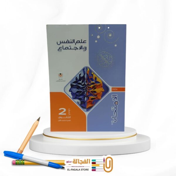 الامتحان علم نفس ثانية ثانوي