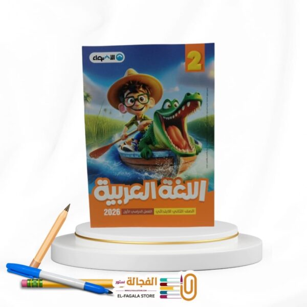 الاضواء عربي ثانية ابتدائي