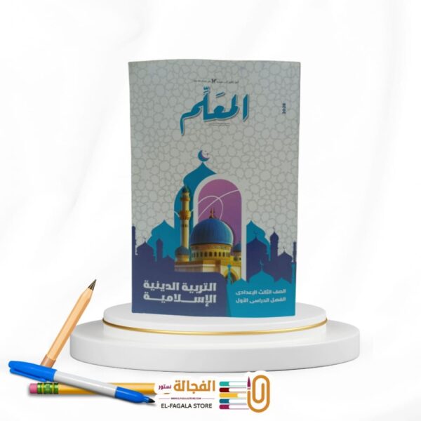 المعلم تربية دينية ثالثة اعدادي