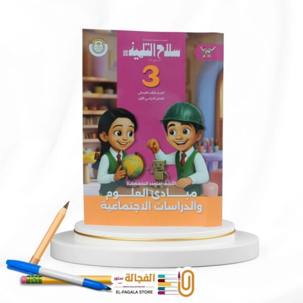 سلاح التلميذ اكتشف ثالثة ابتدائي