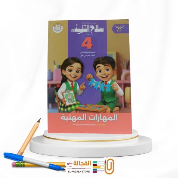 سلاح التلميذ مهارات مهنية رابعة ابتدائي