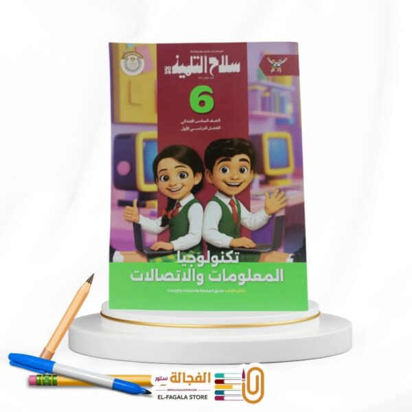 سلاح التلميذ كمبيوتر سادسة ابتدائي