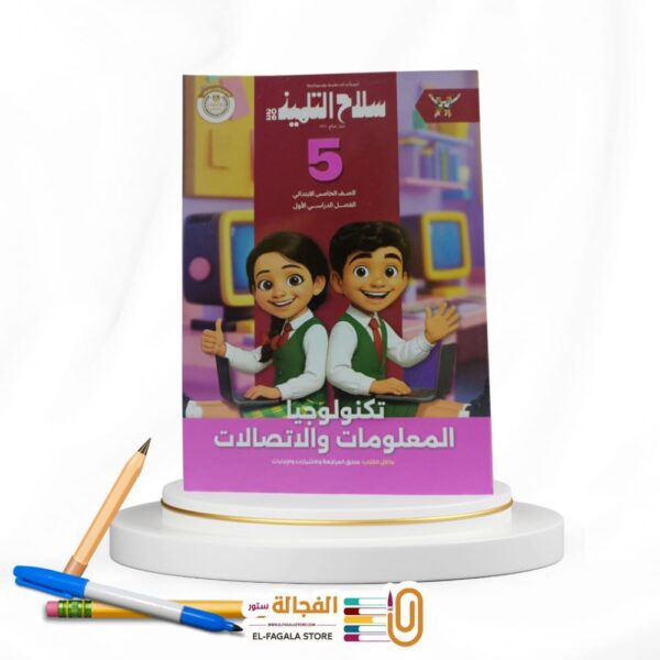 سلاح التلميذ كمبيوتر خامسة ابتدائي
