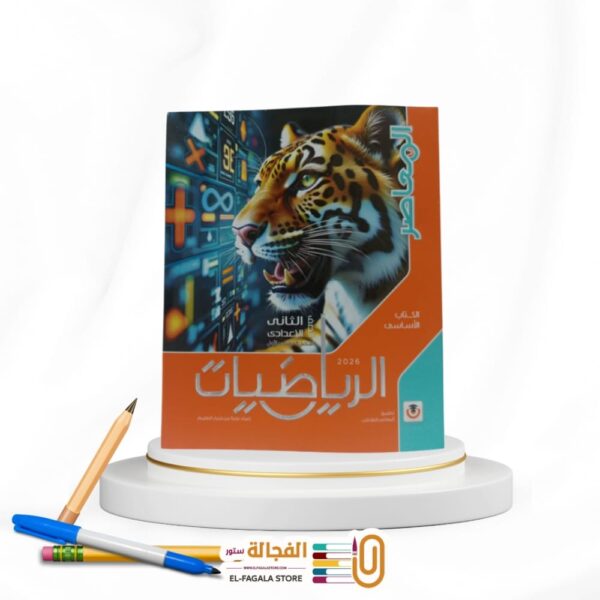 المعاصر رياضة ثانية اعدادي