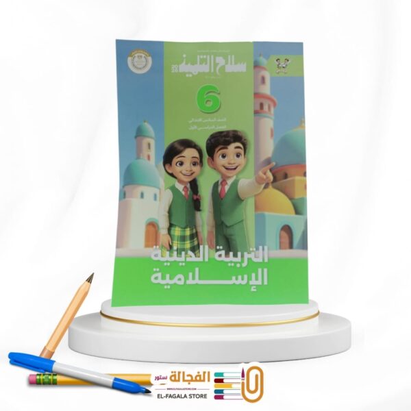 سلاح التلميذ تربية دينية سادسة ابتدائي