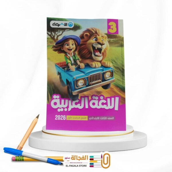 الاضواء عربي ثالثة ابتدائي
