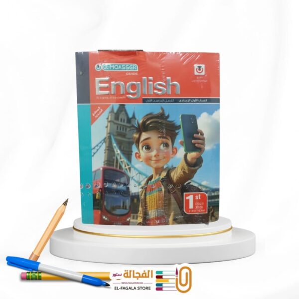 المعاصر انجليزي اولي اعدادي