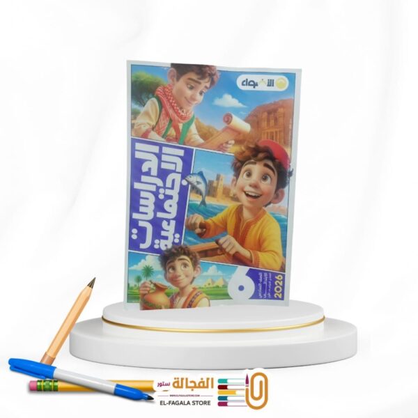 الاضواء دراسات سادسة ابتدائي