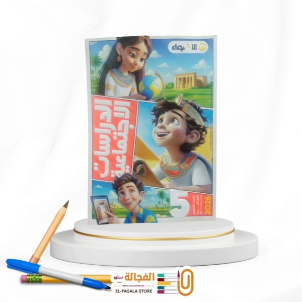 الاضواء دراسات خامسة ابتدائي