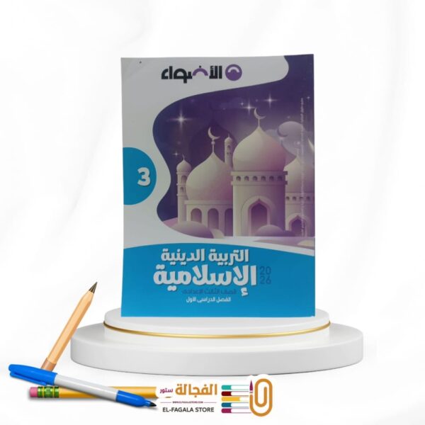 الاضواء تربية دينية ثالثة اعدادي