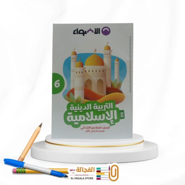 الاضواء تربية دينية سادسة ابتدائي