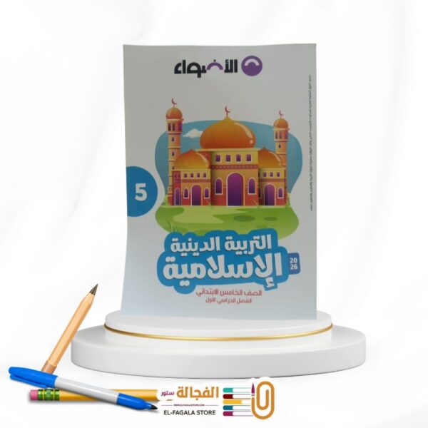 الاضواء تربية دينية خامسة ابتدائي