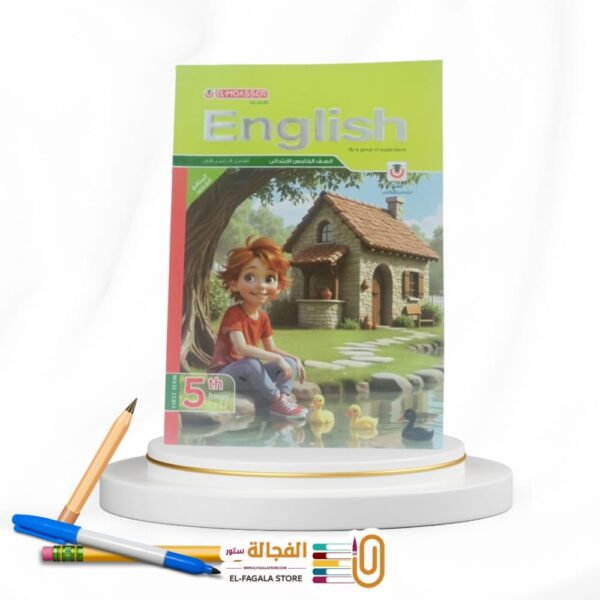 المعاصر انجليزي خامسة ابتدائي