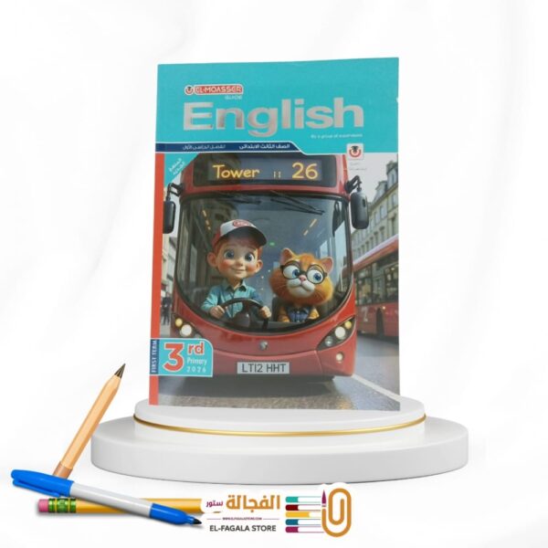 المعاصر انجليزي ثالثة ابتدائي