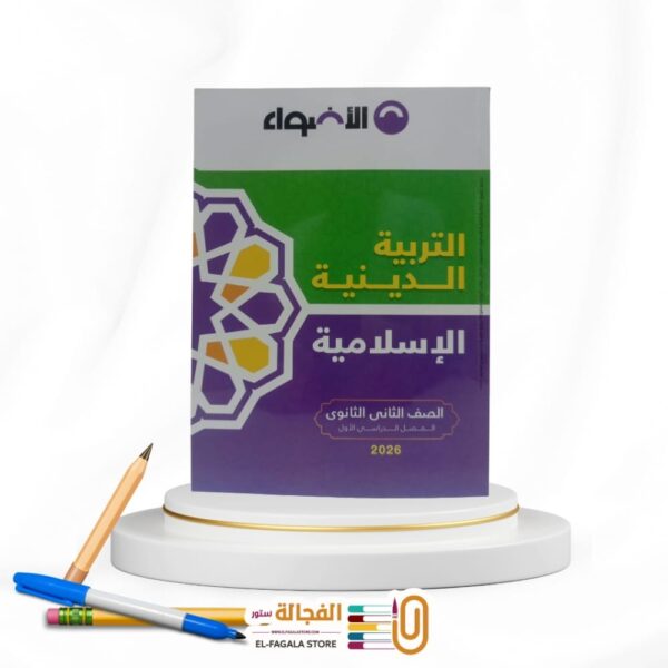 الاضواء تربية دينية ثانية ثانوي