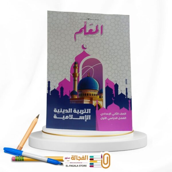 المعلم تربية دينية ثانية اعدادي