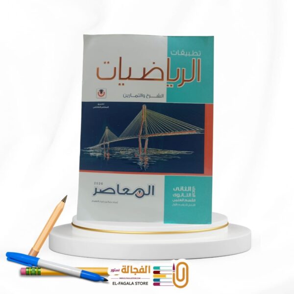 المعاصر رياضة تطبيقية ثانية ثانوي