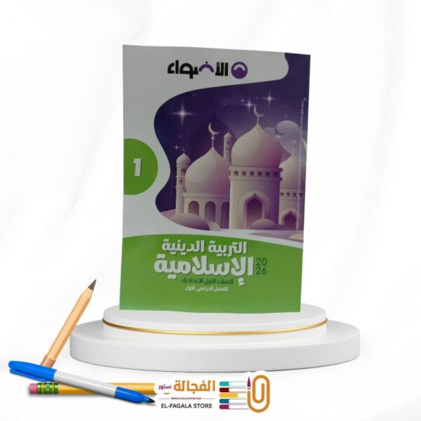 الاضواء تربية دينية اولي اعدادي