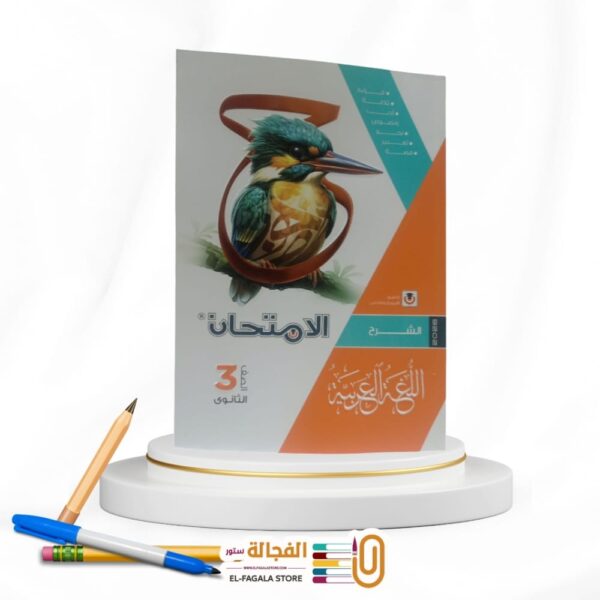 الامتحان عربي ث ع شرح