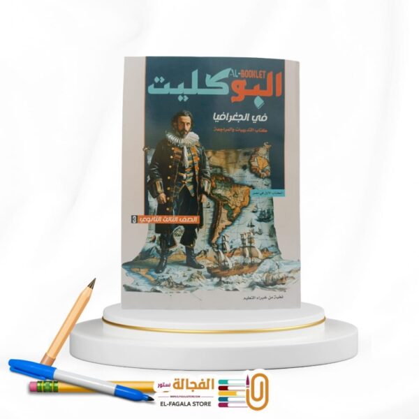 البوكليت جغرافيا ث ع مراجعة نهائية