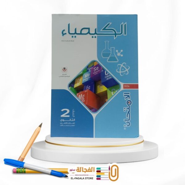 الامتحان كيمياء ثانية ثانوي