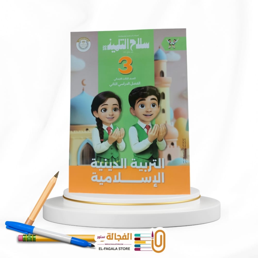 WhatsApp Image 2025-12-14 at 3.01.53 PM (3) سلاح التلميذ تربية دينية ثالثة ابتدائي - الصورة 1