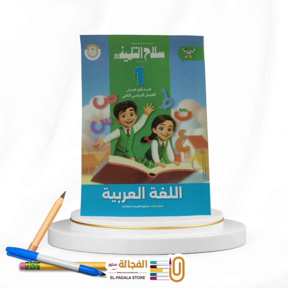 WhatsApp Image 2025-12-14 at 3.01.56 PM (2) سلاح التلميذ عربي اولي ابتدائي - الصورة 1