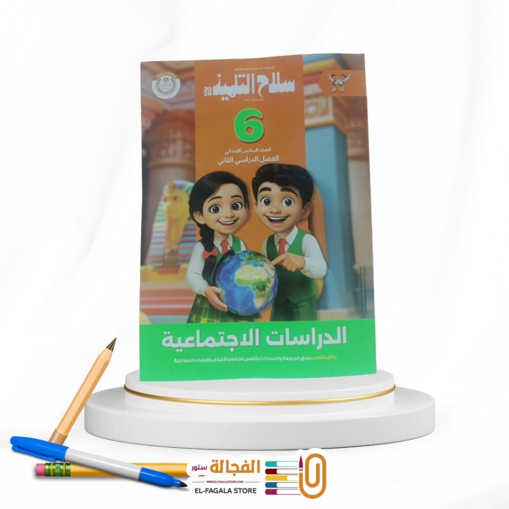 WhatsApp Image 2025-12-20 at 10.25.03 PM(2) سلاح التلميذ دراسات سادسة ابتدائي - الصورة 1