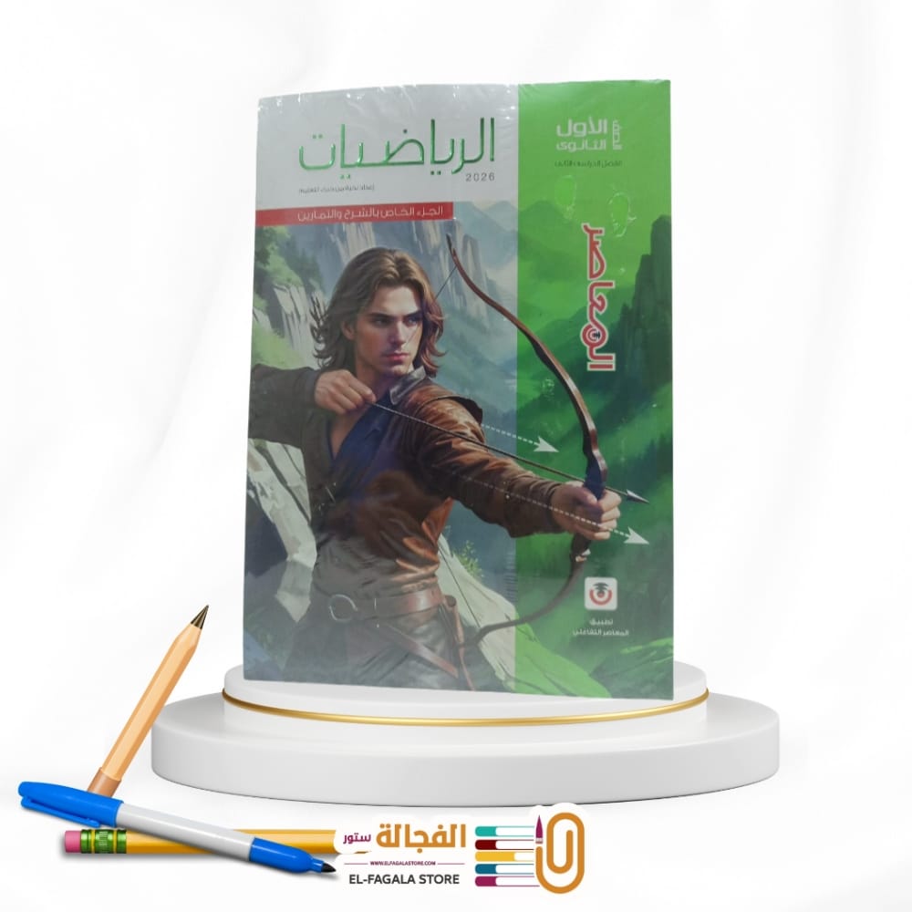 WhatsApp Image 2026-01-04 at 10.56.02 PM المعاصر رياضة اولي ثانوي - الصورة 1