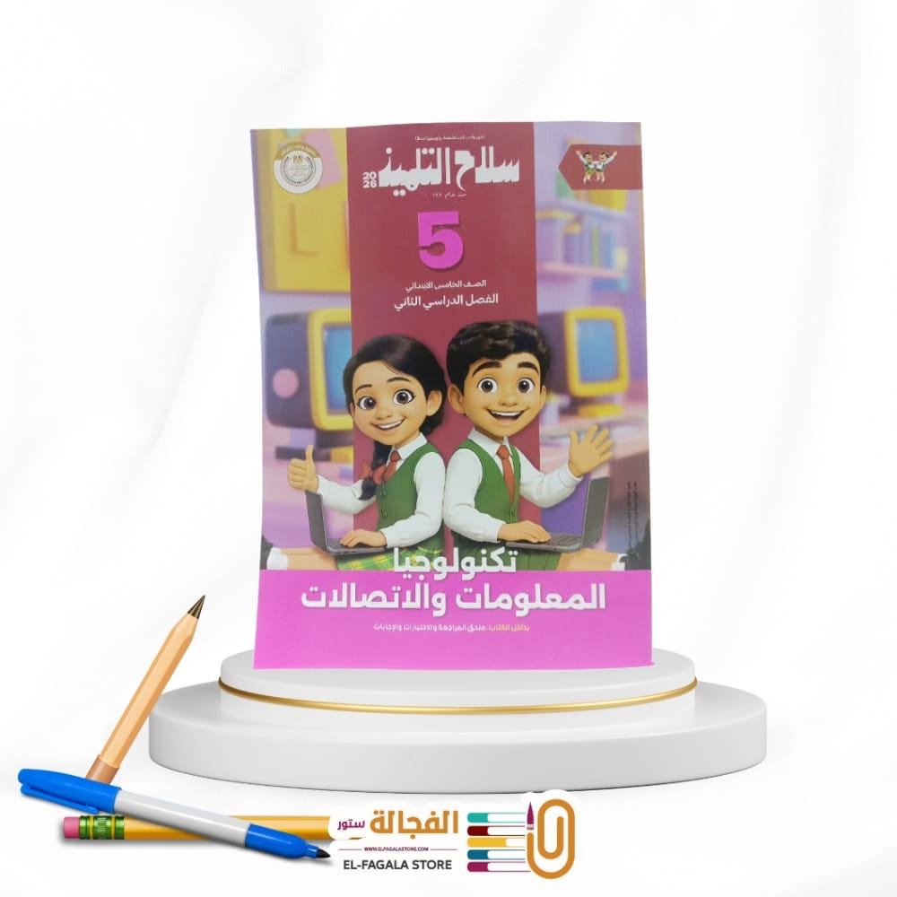 WhatsApp Image 2026-01-04 at 10.56.06 PM (1) سلاح التلميذ كمبيوتر خامسة ابتدائي - الصورة 1