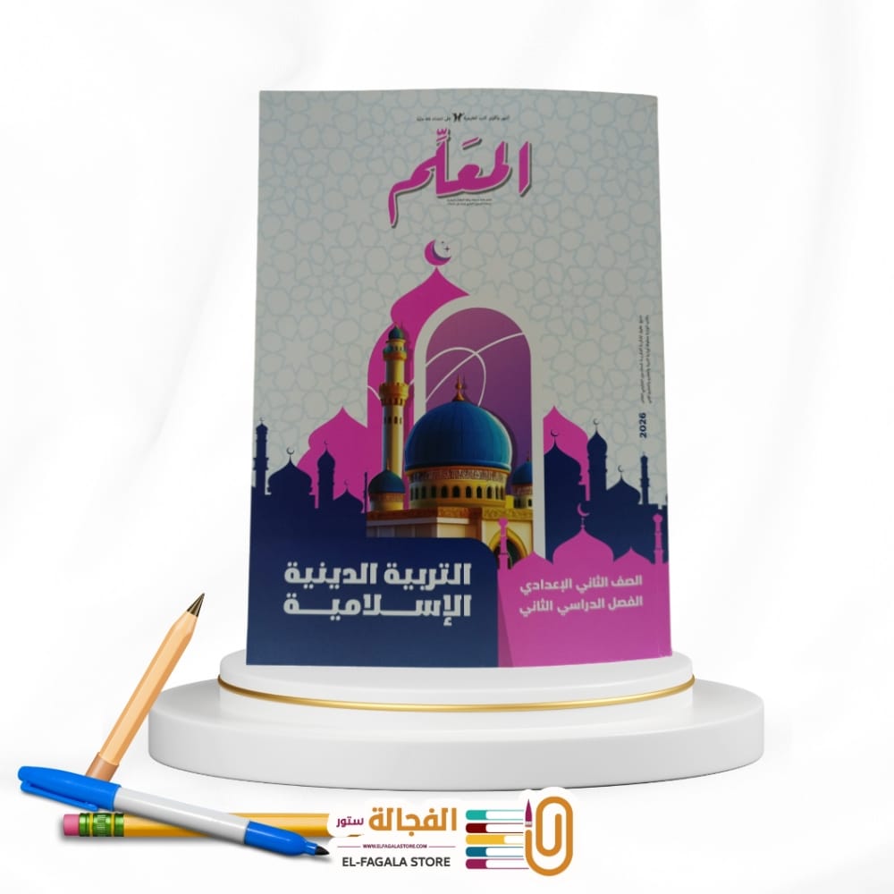 WhatsApp Image 2026-01-20 at 11.14.23 PM المعلم تربية دينية ثانية اعدادي - الصورة 1