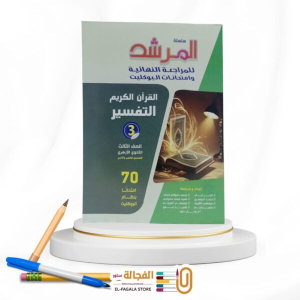 المرشد بوكليت التفسير ث ازهرية