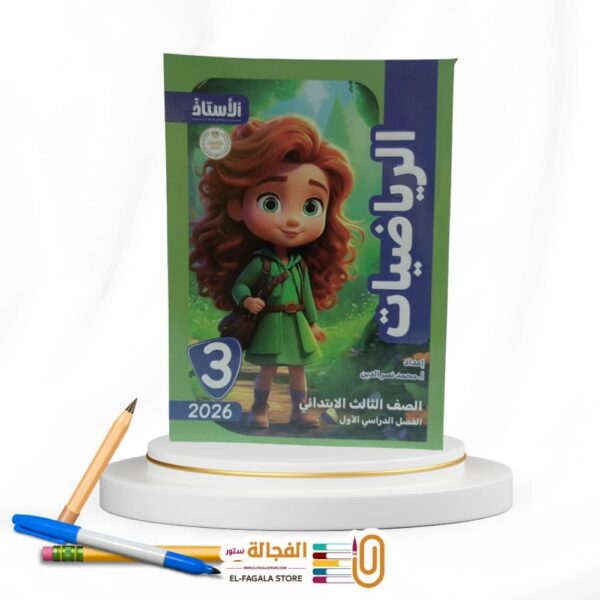الاستاذ رياضة ثالثة ابتدائي