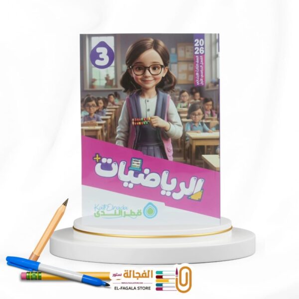 قطر الندي رياضة ثالثة ابتدائي