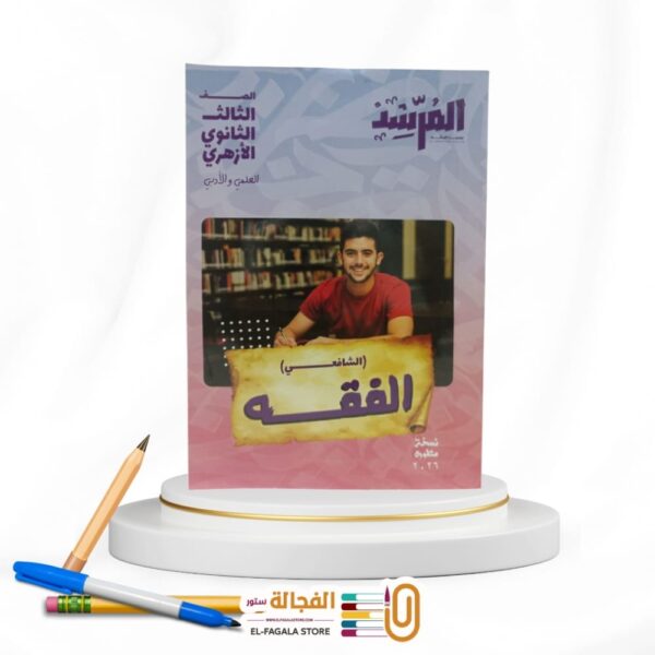 المرشد فقه شافعي ث ازهرية